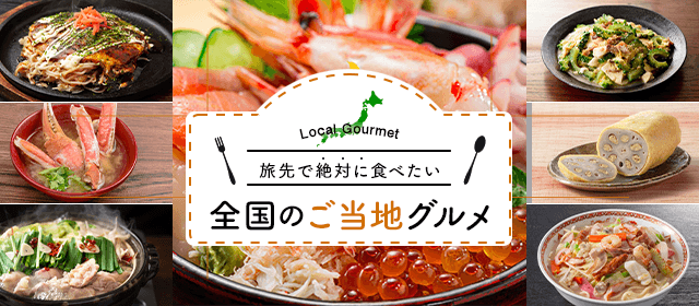 全国のご当地グルメ