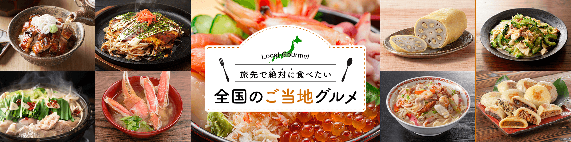 全国のご当地グルメ