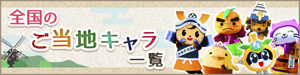 全国ご当地キャラ一覧