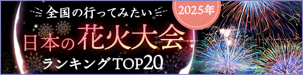 全国の行ってみたい 日本の花火大会 ランキングTOP20 2020年