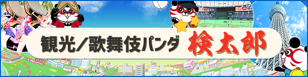 検太郎のイチオシ施設情報