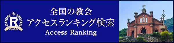 全国の教会アクセスランキング Access Ranking