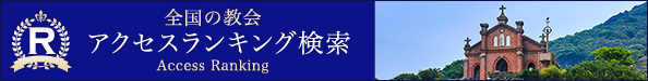 全国の教会アクセスランキング Access Ranking