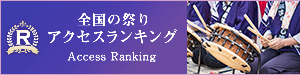 全国の祭りアクセスランキング Access Ranking