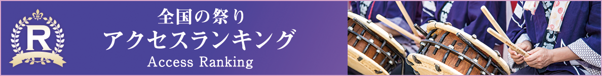 全国の祭りアクセスランキング Access Ranking
