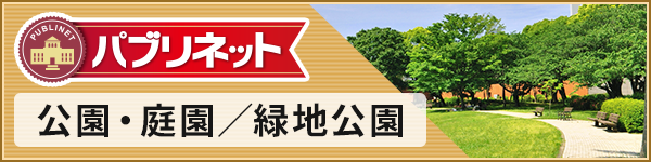公園・庭園／緑地公園検索