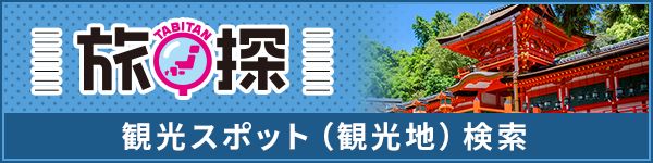 観光スポット（観光地）検索
