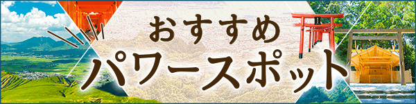 おすすめパワースポット