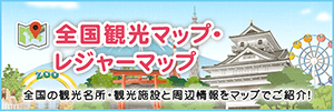 全国観光マップ・レジャーマップ 全国の観光名所と観光施設、周辺情報をマップでご紹介!