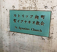 聖イグナチオ教会(カトリック麹町)