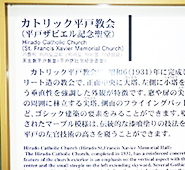 平戸ザビエル記念教会