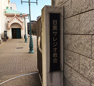 サレジオ教会(カトリック碑文谷教会)