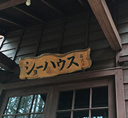 軽井沢ショー記念礼拝堂