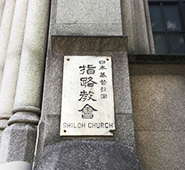 横浜指路教会