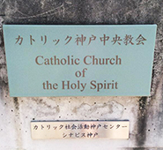カトリック神戸中央教会
