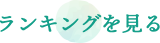 ランキングを見る