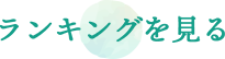 ランキングを見る