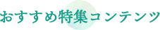 おすすめ特集コンテンツ