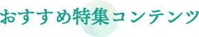 おすすめ特集コンテンツ