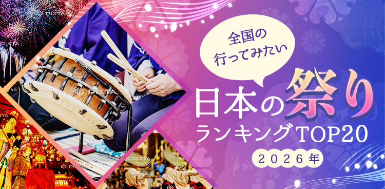 全国の行ってみたい 日本の祭り ランキングTOP20 2020年