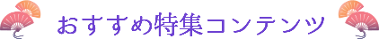 おすすめ特集コンテンツ