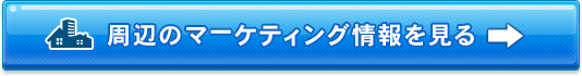 周辺のマーケティング情報を見る