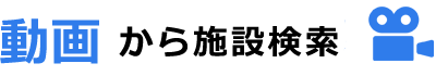 動画から施設検索