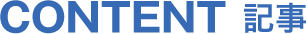 記事