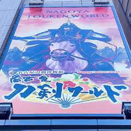 名古屋刀剣ワールド／名古屋刀剣博物館（名博メーハク） 動画
