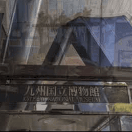 九州国立博物館 動画