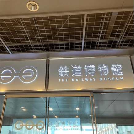 鉄道博物館 写真