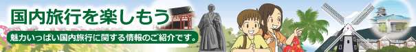 国内旅行を楽しもう
