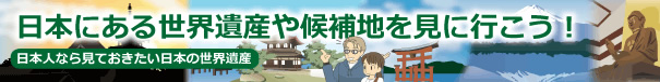 日本にある世界遺産や候補地を見に行こう
