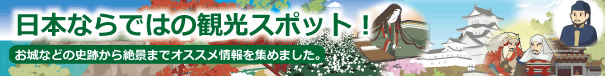 日本ならではの観光スポット!
