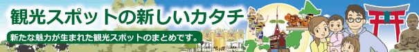 観光スポットの新しいカタチ