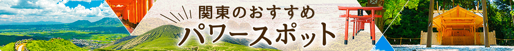 関東のおすすめパワースポット