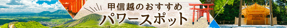 甲信越のおすすめパワースポット