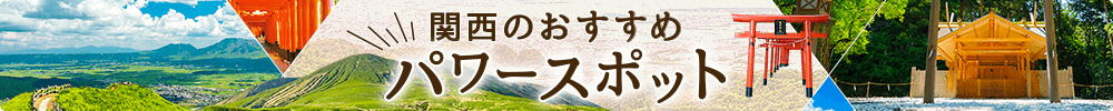 関西のおすすめパワースポット