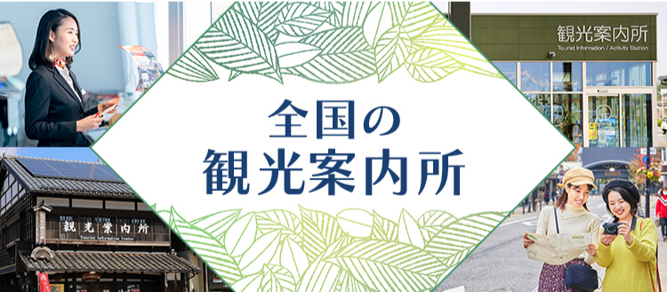 全国の観光案内所