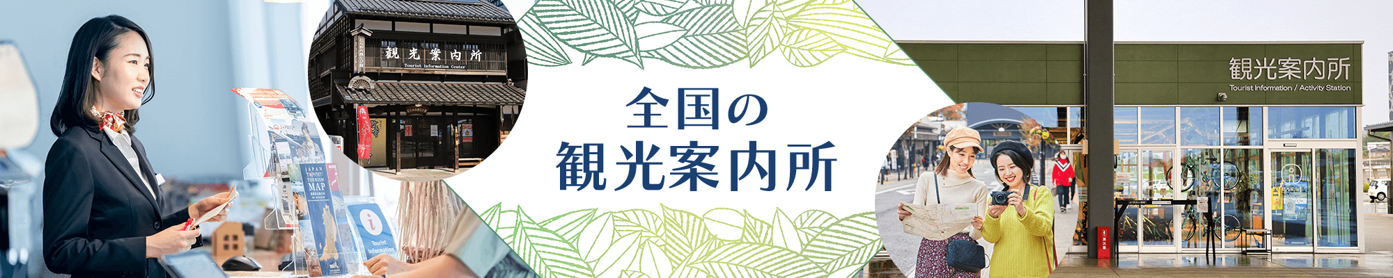 全国の観光案内所