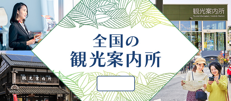 岐阜県の観光案内所
