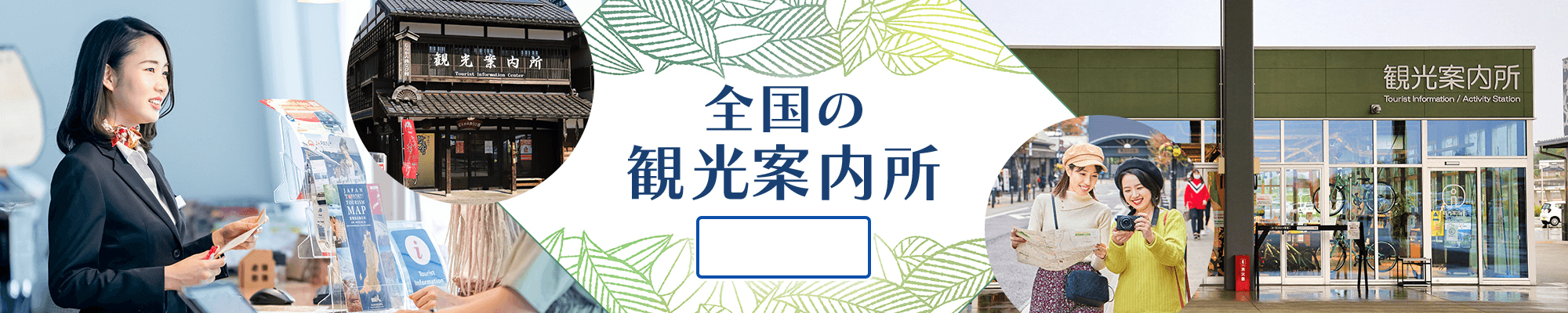 岐阜県の観光案内所
