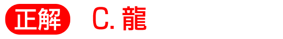 正解　C.龍