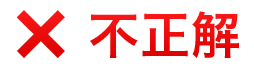 ×不正解