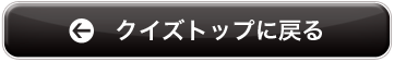 クイズトップに戻る