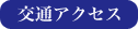 交通アクセス