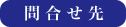 問合せ先