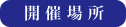開催場所