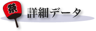 詳細データ