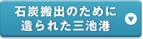石炭搬出のために造られた三池港